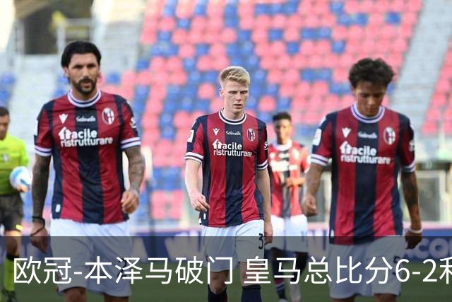 欧冠-本泽马破门 皇马总比分6-2利物浦晋级8强