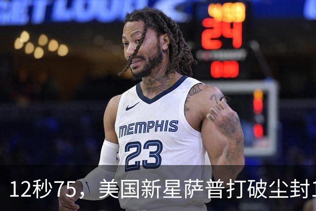 12秒75，美国新星萨普打破尘封14年110米栏世界纪录；此前纪录系梅里特2012年创造
