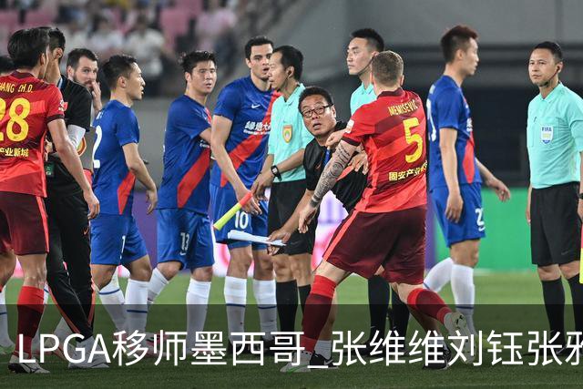 LPGA移师墨西哥 张维维刘钰张雅惠等五将参赛